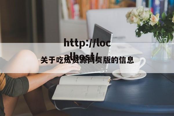 关于吃瓜资源网页版的信息