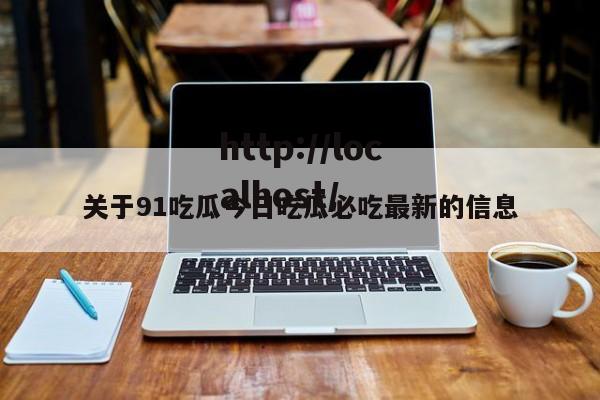 关于91吃瓜今日吃瓜必吃最新的信息