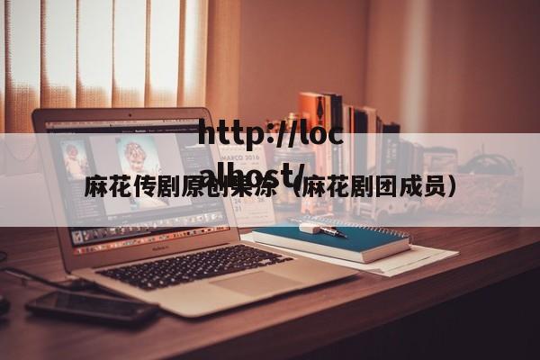 麻花传剧原创果冻(麻花剧团成员)